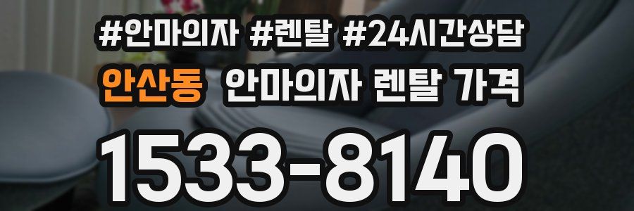 안산동 안마의자 렌탈 가격