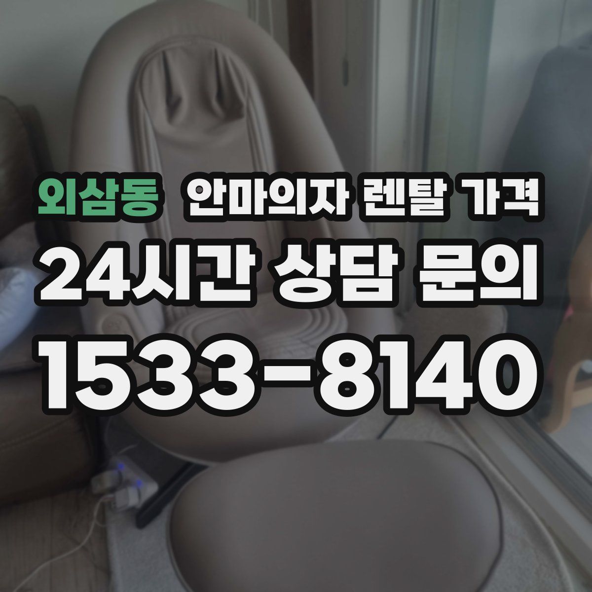 외삼동 안마의자 렌탈 가격