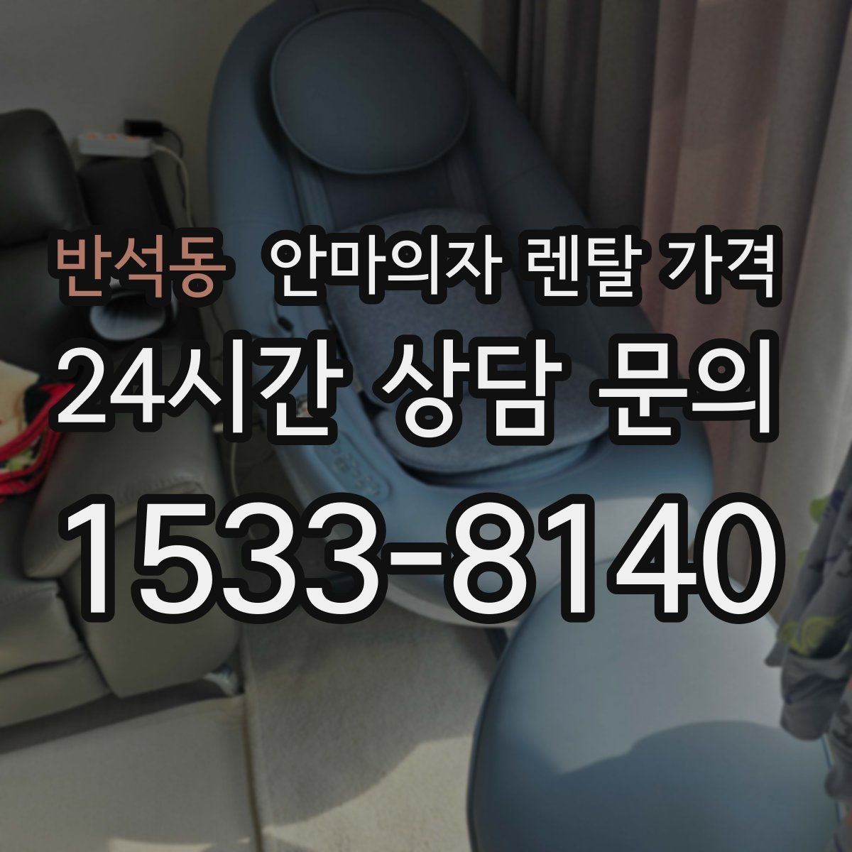 반석동 안마의자 렌탈 가격