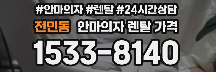 전민동 안마의자 렌탈 가격