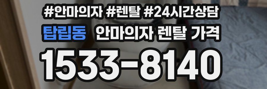 탑립동 안마의자 렌탈 가격