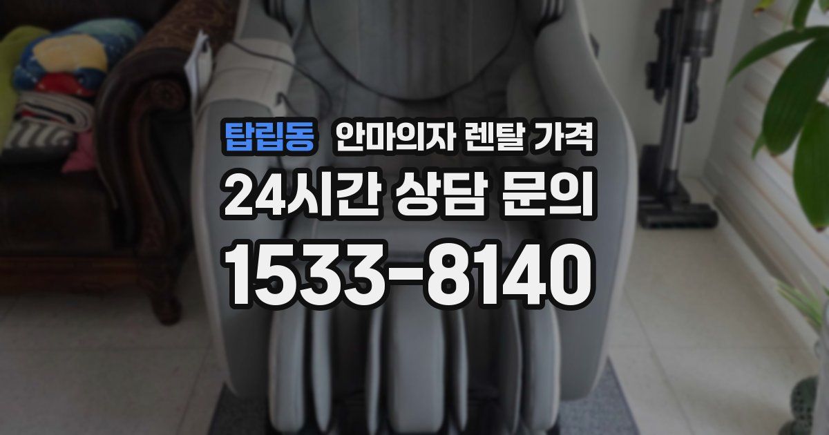 탑립동 안마의자 렌탈 가격