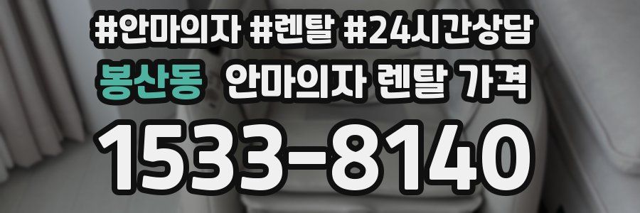 봉산동 안마의자 렌탈 가격