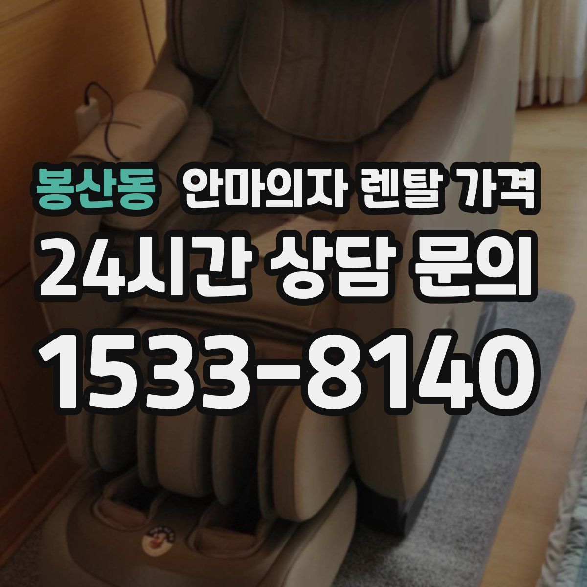 봉산동 안마의자 렌탈 가격