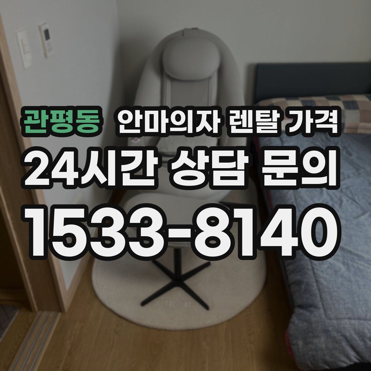 관평동 안마의자 렌탈 가격