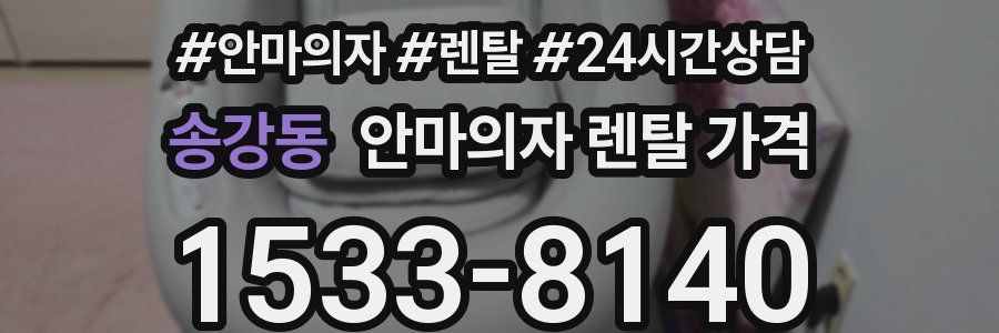 송강동 안마의자 렌탈 가격