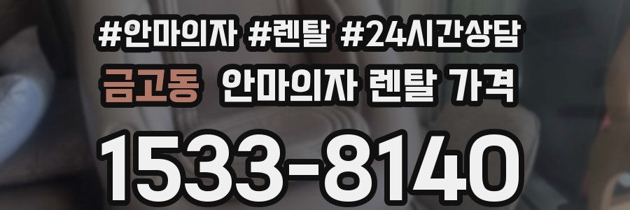 금고동 안마의자 렌탈 가격