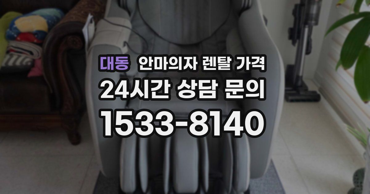 대동 안마의자 렌탈 가격