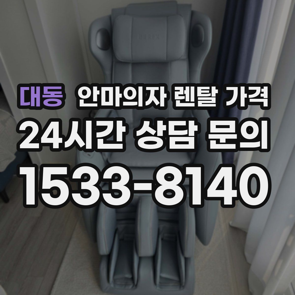 대동 안마의자 렌탈 가격