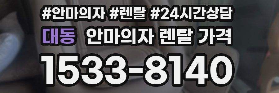 대동 안마의자 렌탈 가격