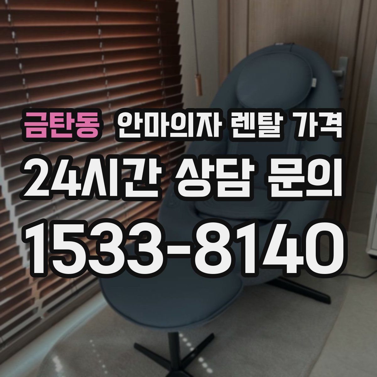 금탄동 안마의자 렌탈 가격