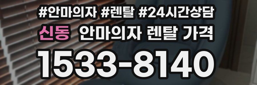 신동 안마의자 렌탈 가격