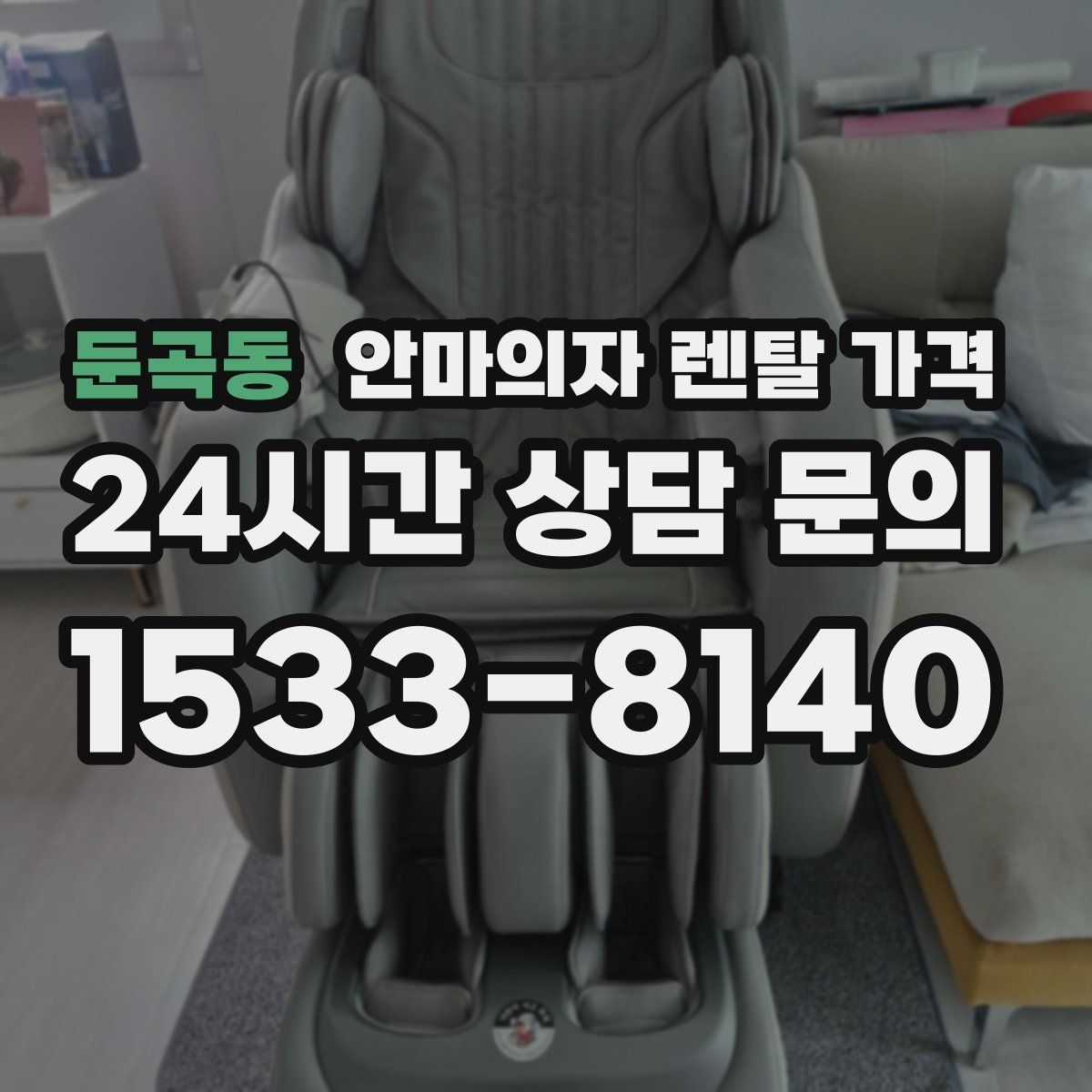 둔곡동 안마의자 렌탈 가격