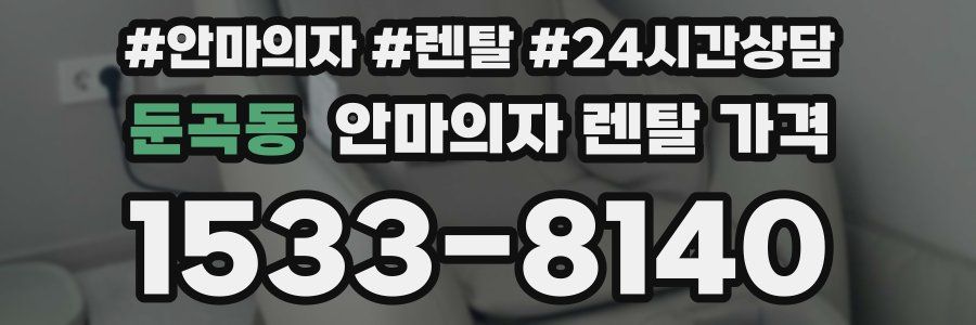 둔곡동 안마의자 렌탈 가격