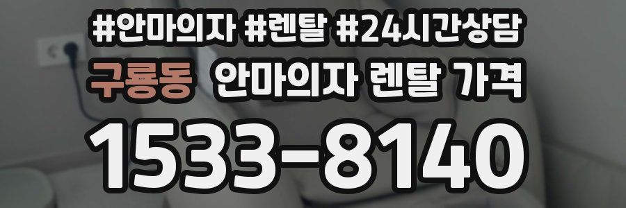 구룡동 안마의자 렌탈 가격