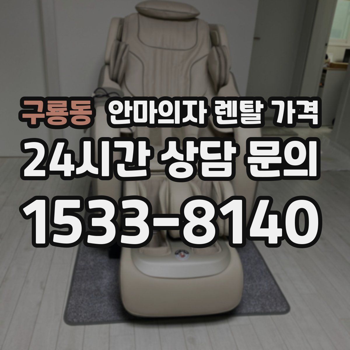 구룡동 안마의자 렌탈 가격