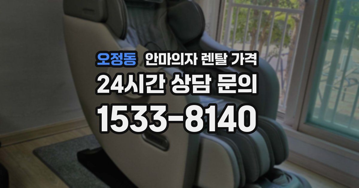 오정동 안마의자 렌탈 가격