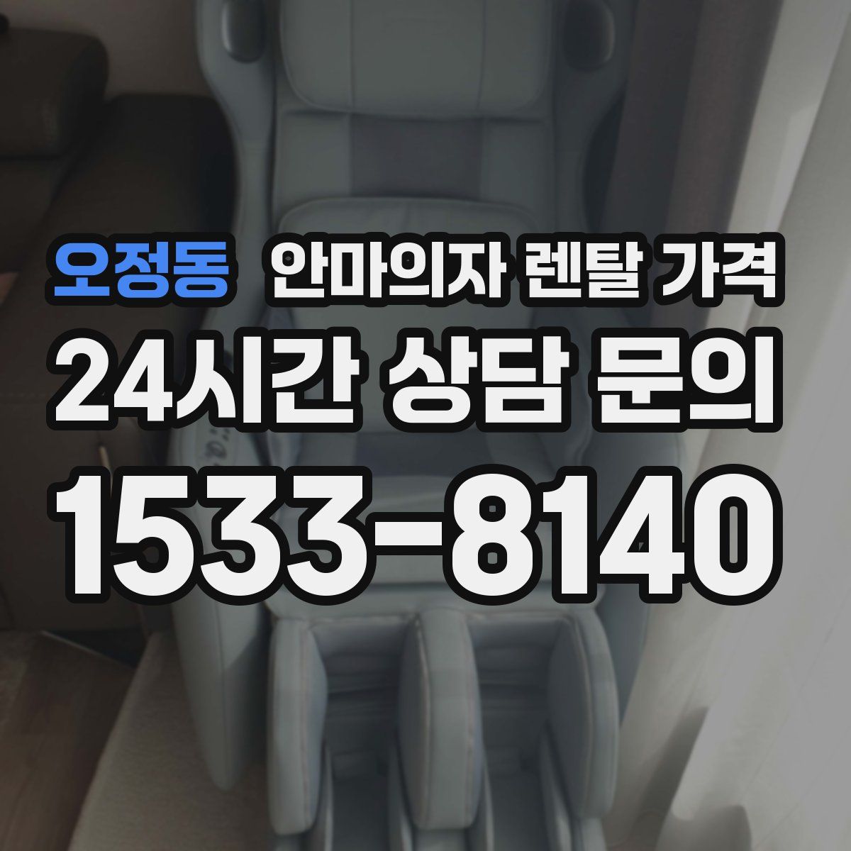 오정동 안마의자 렌탈 가격
