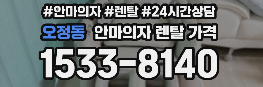 오정동 안마의자 렌탈 가격