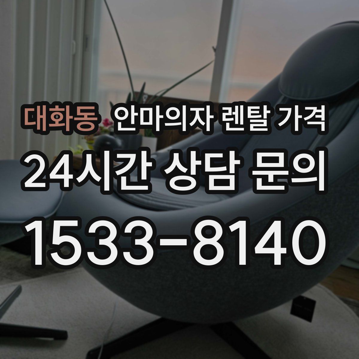 대화동 안마의자 렌탈 가격