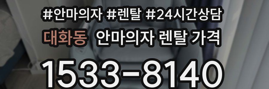 대화동 안마의자 렌탈 가격