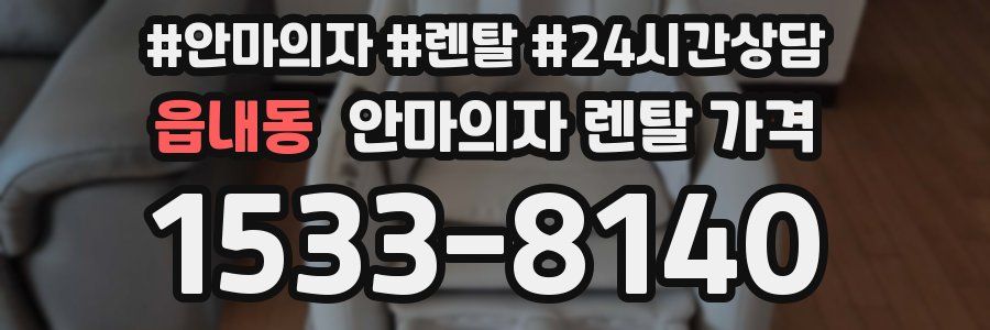 읍내동 안마의자 렌탈 가격