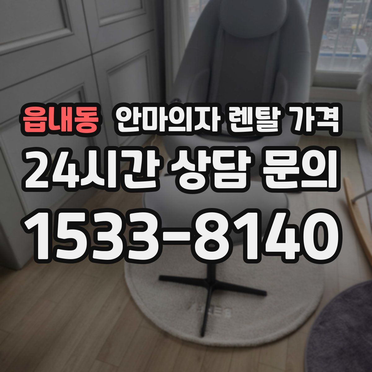 읍내동 안마의자 렌탈 가격