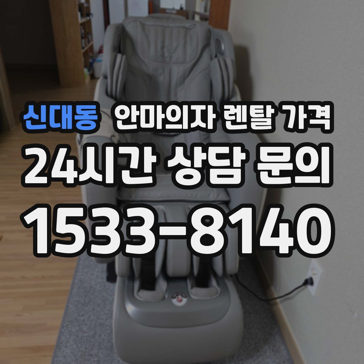 신대동 안마의자 렌탈 가격