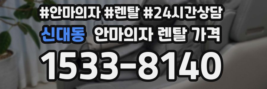 신대동 안마의자 렌탈 가격