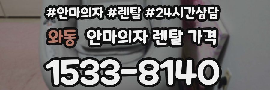와동 안마의자 렌탈 가격