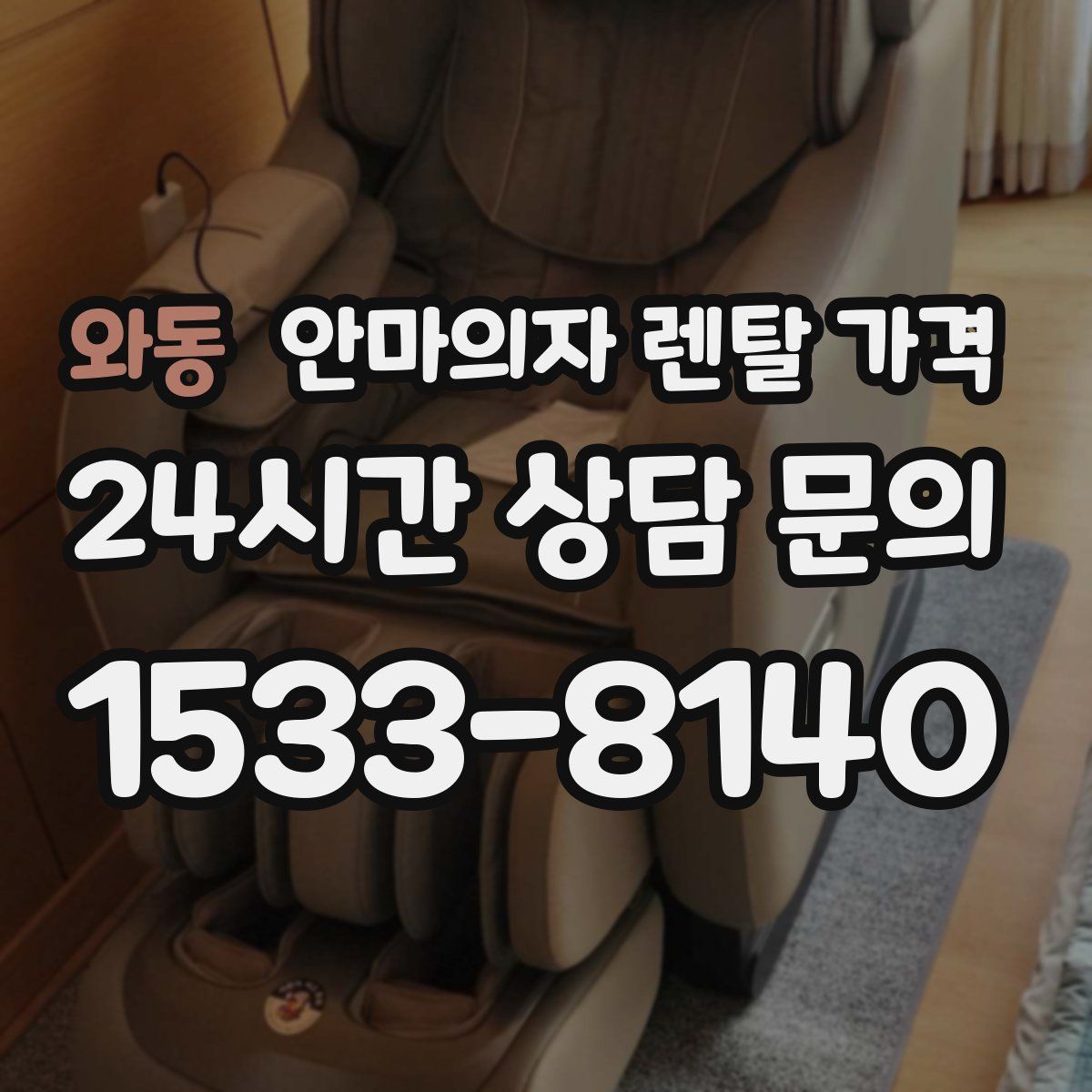 와동 안마의자 렌탈 가격