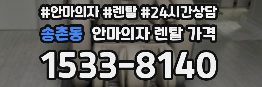 송촌동 안마의자 렌탈 가격