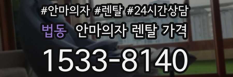 법동 안마의자 렌탈 가격