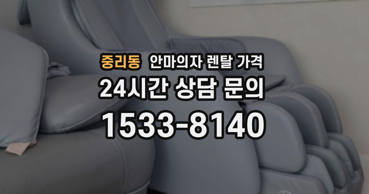 중리동 안마의자 렌탈 가격