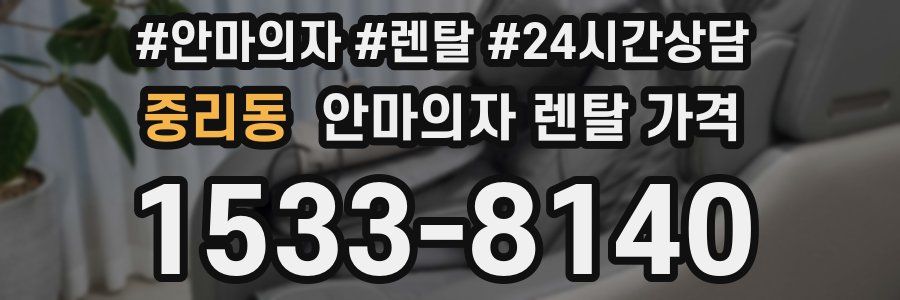 중리동 안마의자 렌탈 가격