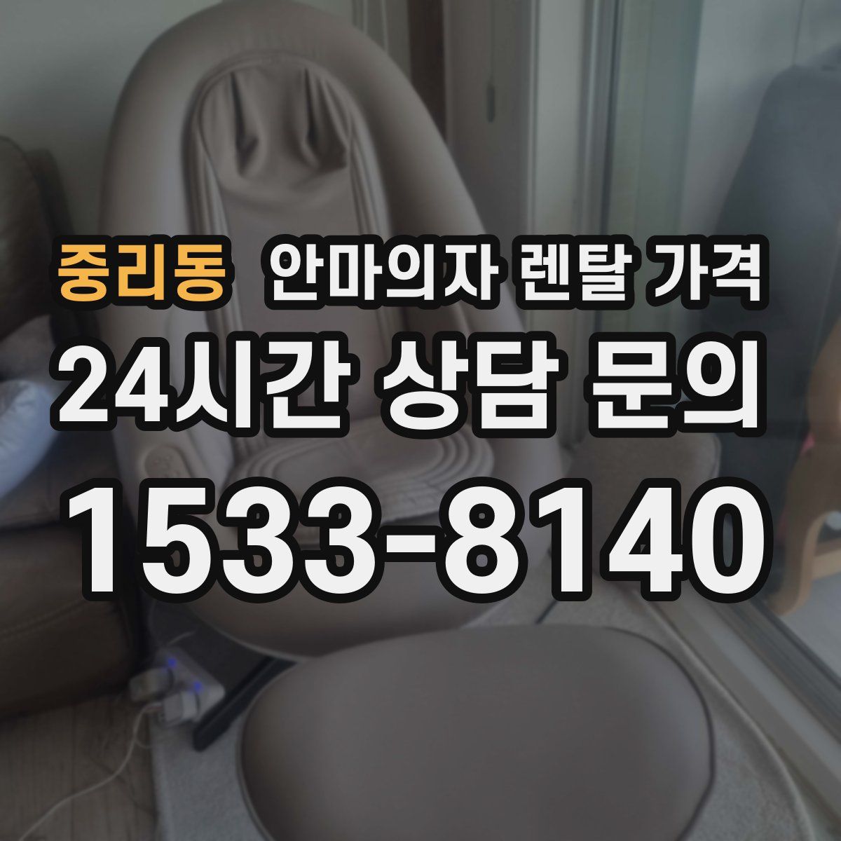 중리동 안마의자 렌탈 가격