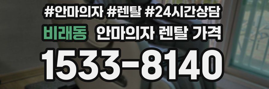 비래동 안마의자 렌탈 가격
