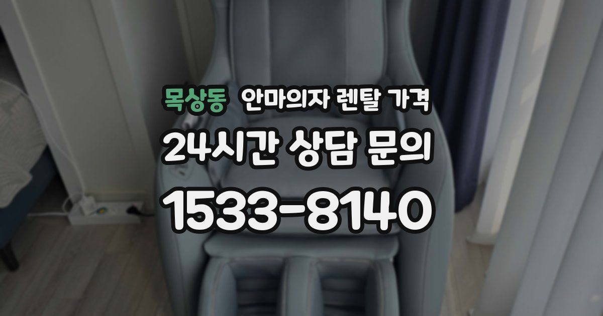 목상동 안마의자 렌탈 가격
