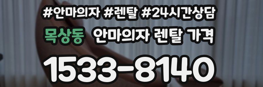 목상동 안마의자 렌탈 가격