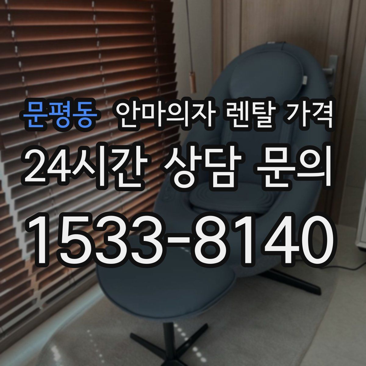 문평동 안마의자 렌탈 가격