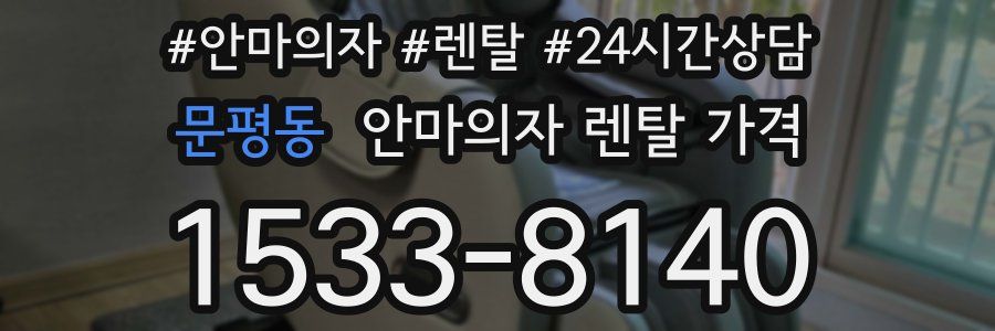 문평동 안마의자 렌탈 가격