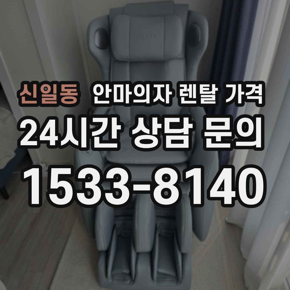 신일동 안마의자 렌탈 가격