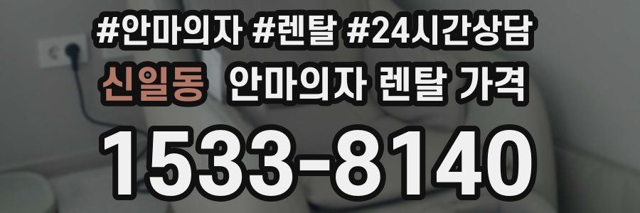 신일동 안마의자 렌탈 가격