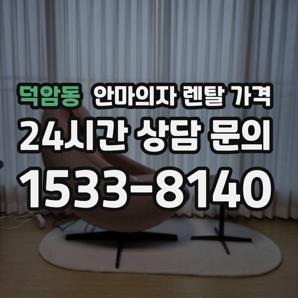 덕암동 안마의자 렌탈 가격