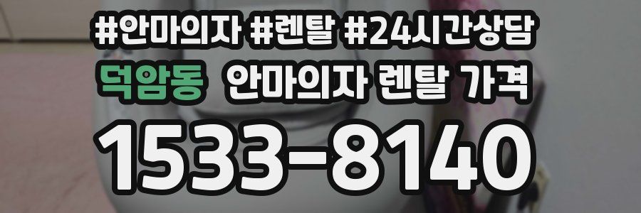 덕암동 안마의자 렌탈 가격