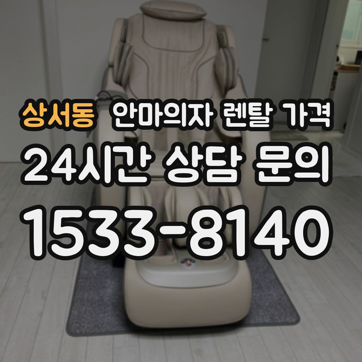 상서동 안마의자 렌탈 가격