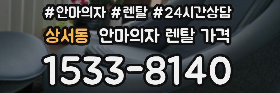 상서동 안마의자 렌탈 가격