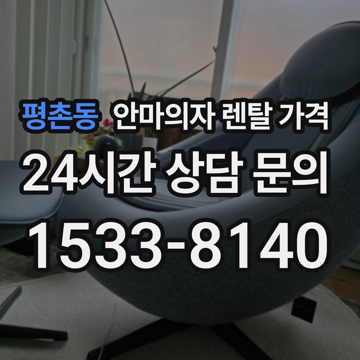평촌동 안마의자 렌탈 가격