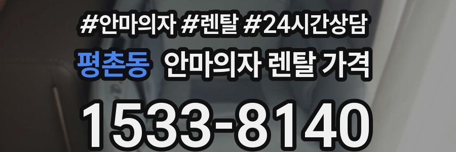 평촌동 안마의자 렌탈 가격