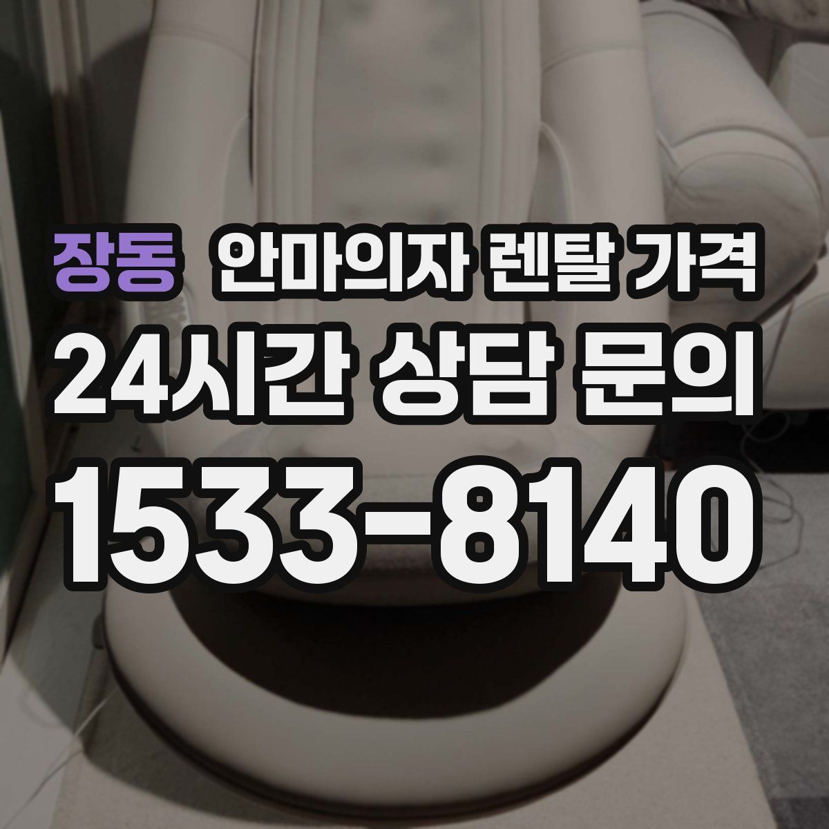 장동 안마의자 렌탈 가격